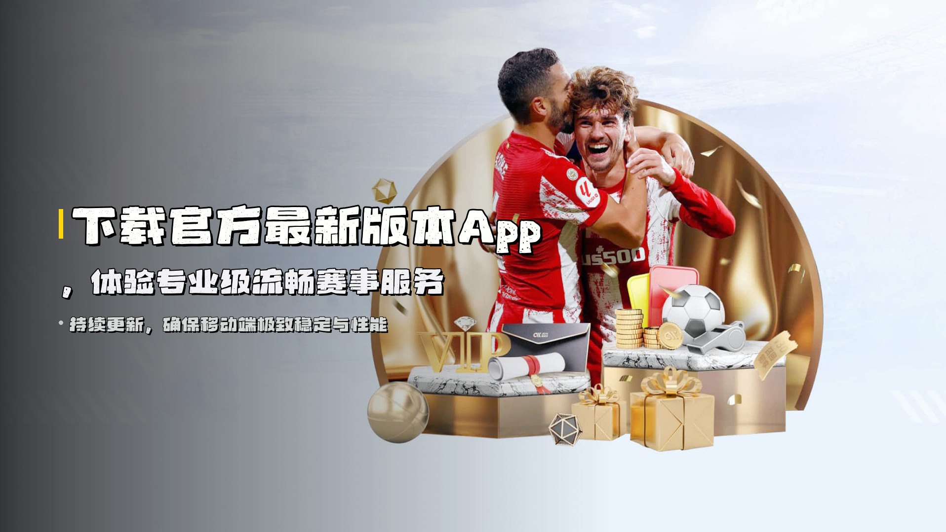 下载官方最新版本App，体验专业级流畅赛事服务